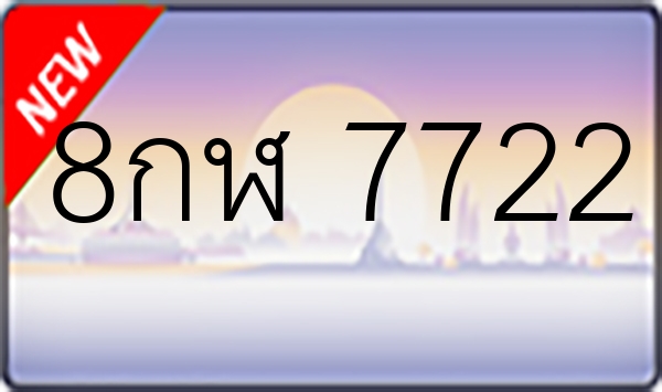 8กฬ 7722